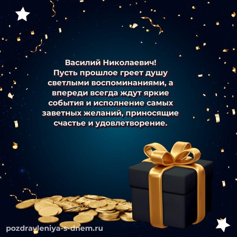 Душевное поздравление Василий Николаевич на др - поделиться хит 2026