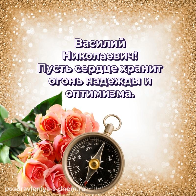 Эксклюзивное фото Василий Николаевич с днем рождения - онлайн (2026)