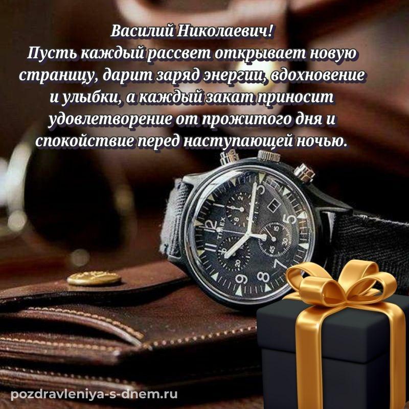 Яркая картинка Василий Николаевич на др - для VK (2026)
