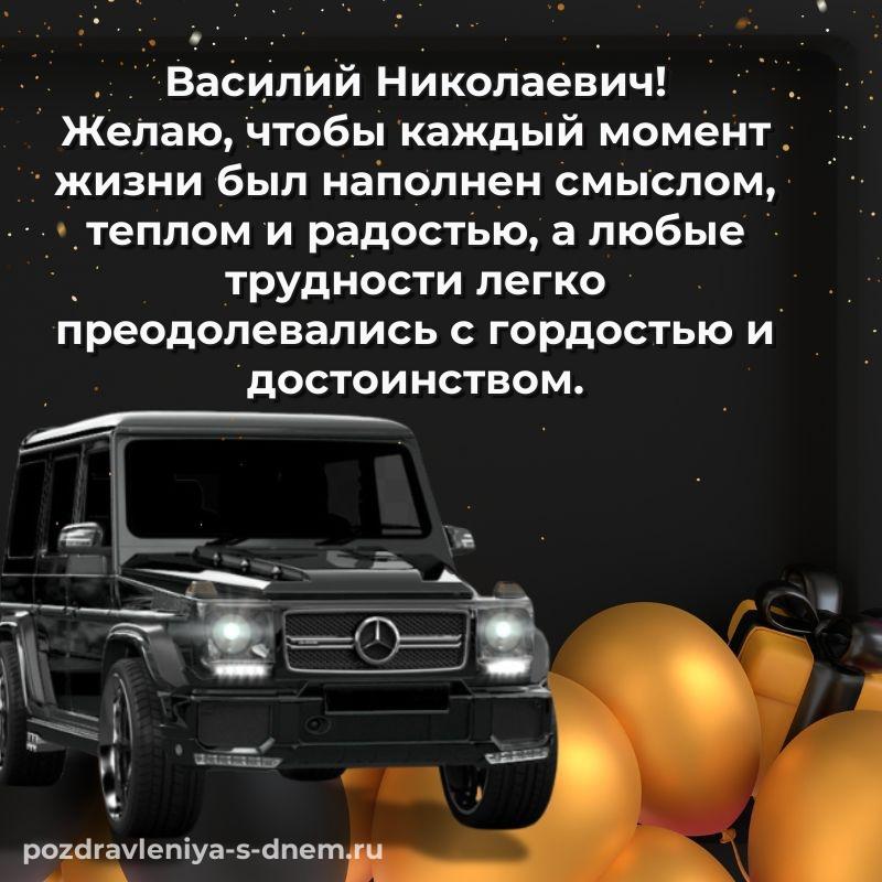 Картинка Василий Николаевич с днем рождения - смотреть 2026