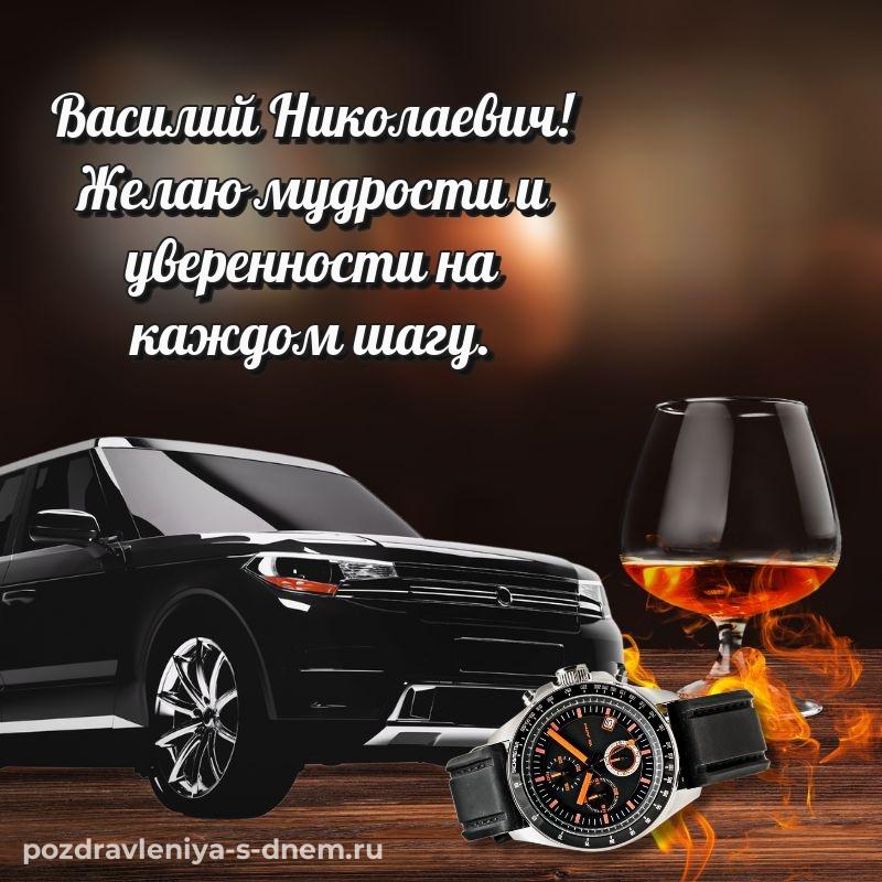Яркая картинка Василий Николаевич с юбилеем - онлайн хит 2026