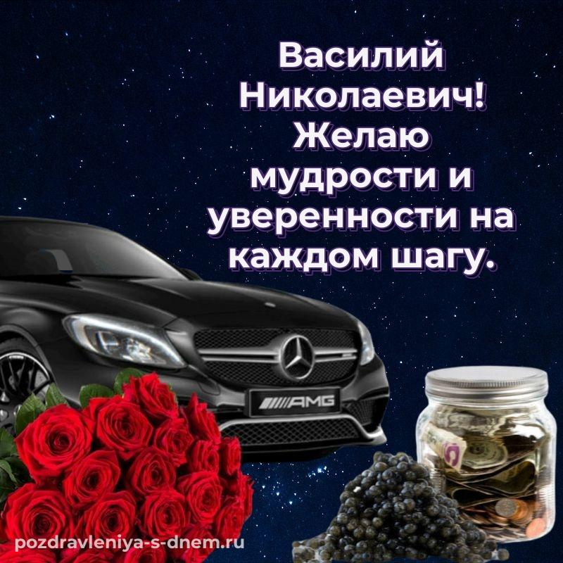 Фото-поздравление Василий Николаевич с днем ангела - на телефон 2026