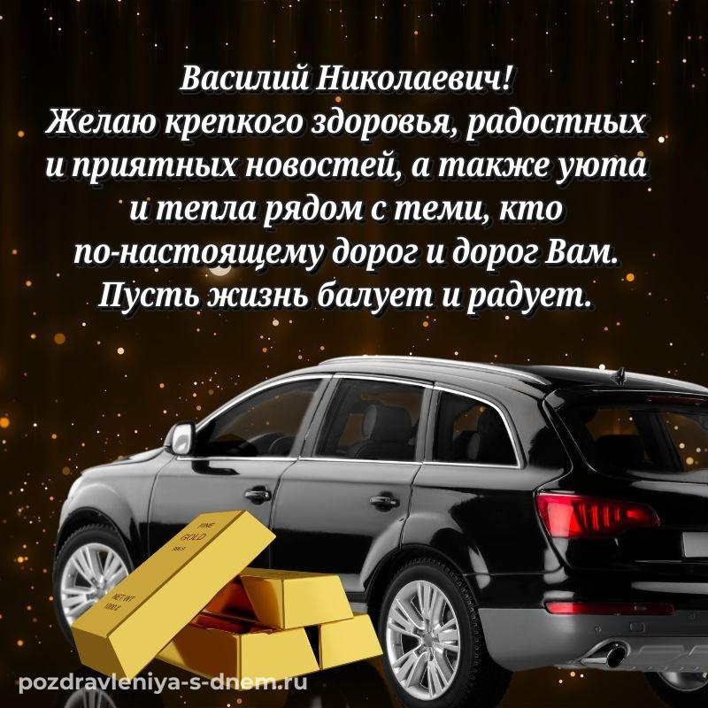 Лучшая картинка Василий Николаевич на др - в сторис 2026