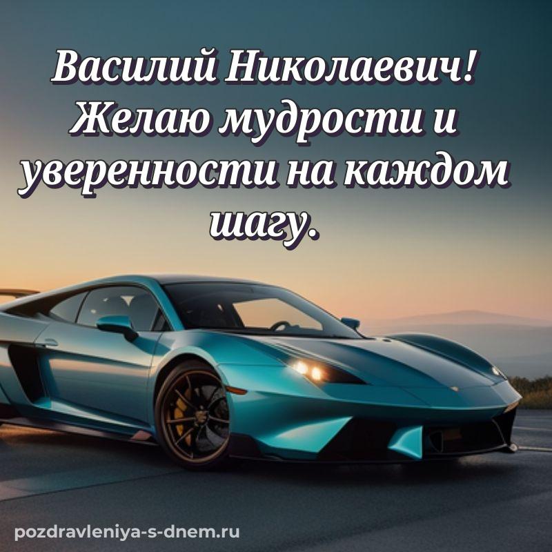 Эксклюзивное фото Василий Николаевич на день рождения - скачать бесплатно хит 2026