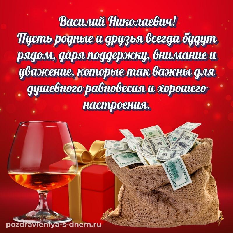 Бесплатная картинка Василий Николаевич с юбилеем - онлайн новинка 2026