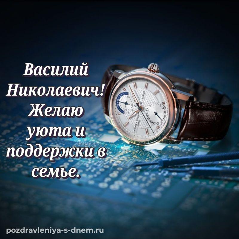Душевное поздравление Василий Николаевич к празднику - смотреть хит 2026