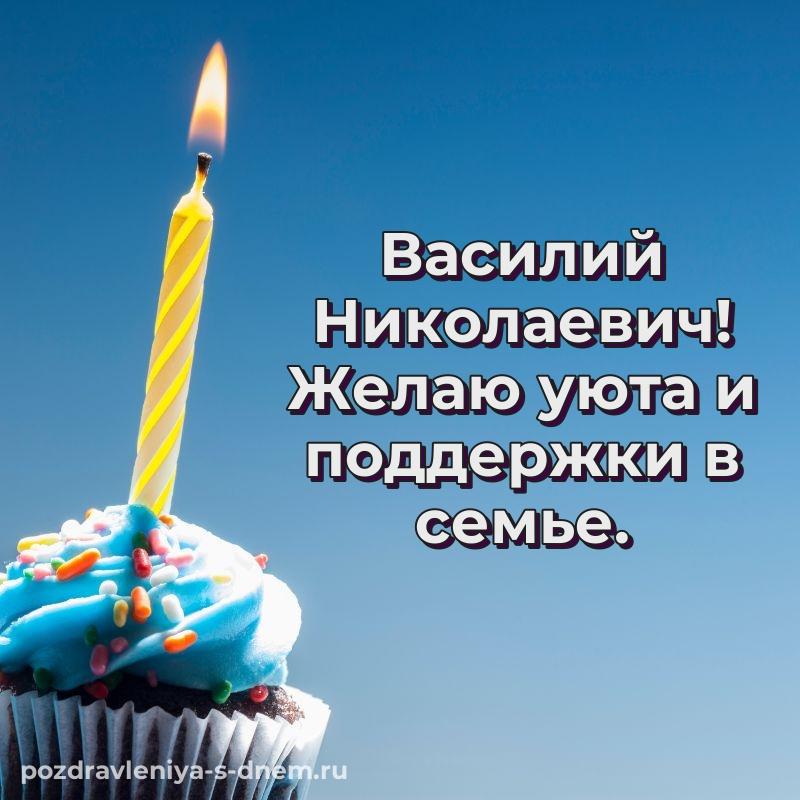 Картинка Василий Николаевич на именины - бесплатно