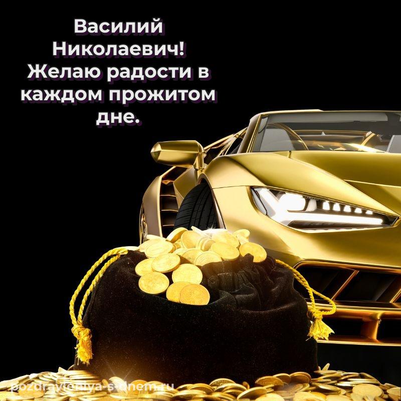 Именная открытка Василий Николаевич с днем рождения - для VK новинка 2026