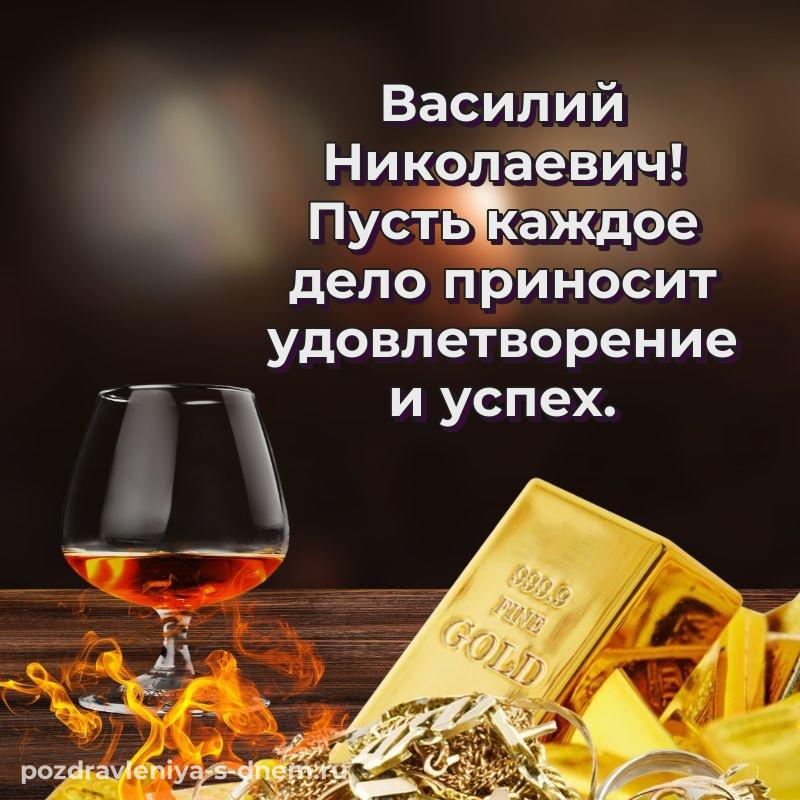 Именная открытка Василий Николаевич с днем рождения - загрузить 2026