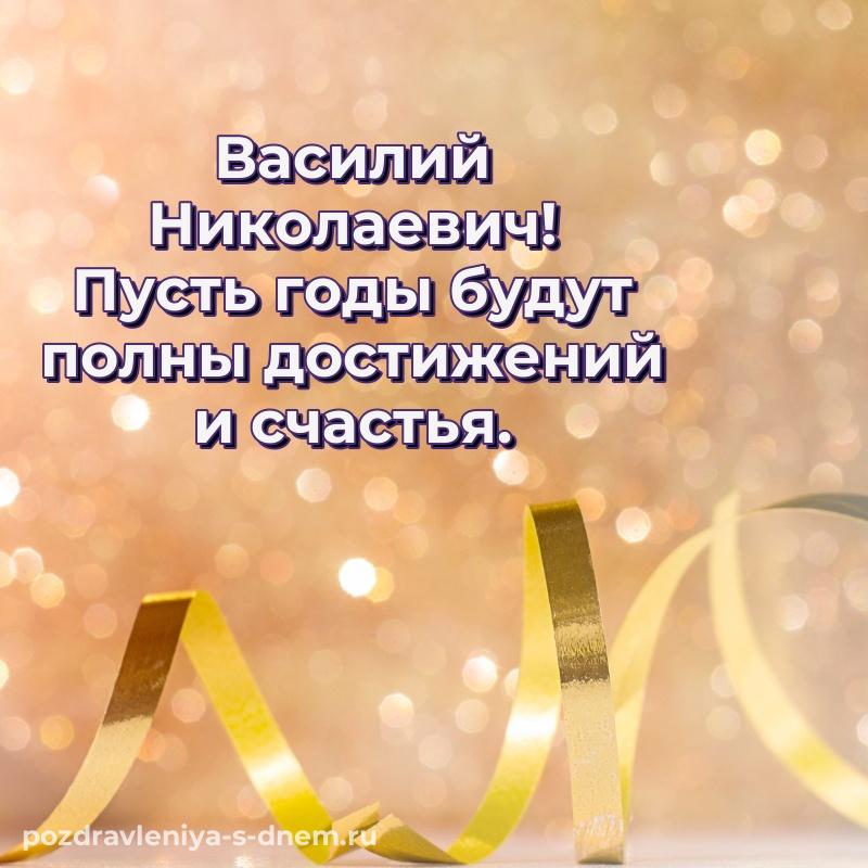 Картинка Василий Николаевич на др - для смартфона