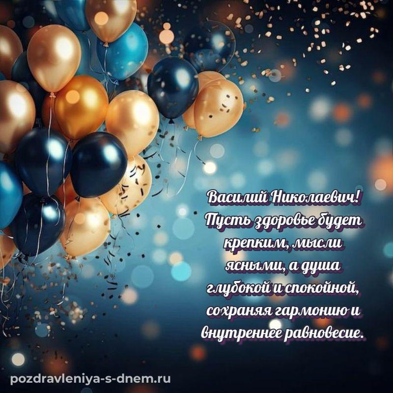 Душевное поздравление Василий Николаевич с днем рождения - на телефон