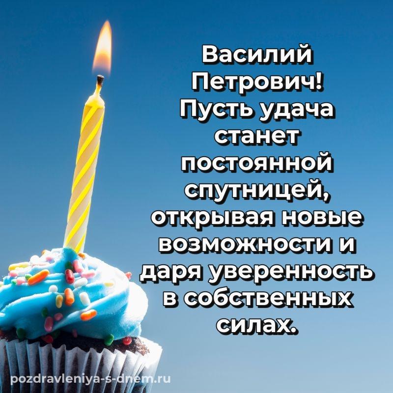 Яркая картинка Василий Петрович с днем ангела - загрузить хит 2026