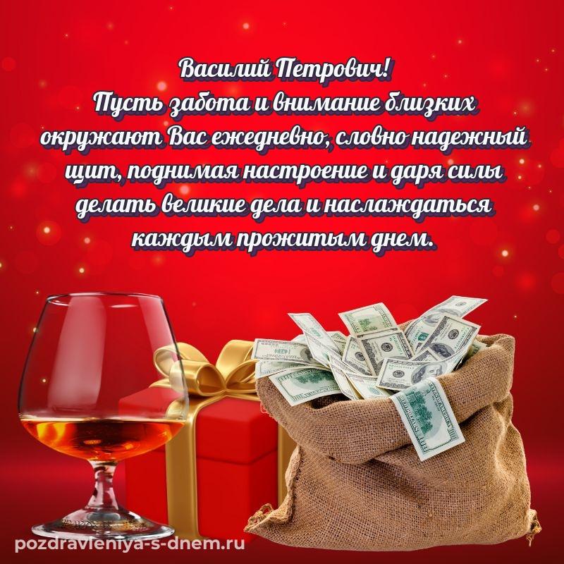 Красивая открытка Василий Петрович на именины - загрузить (2026)