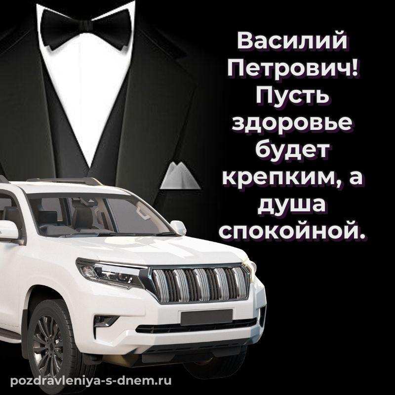 Стильная открытка Василий Петрович с юбилеем - смотреть 2026
