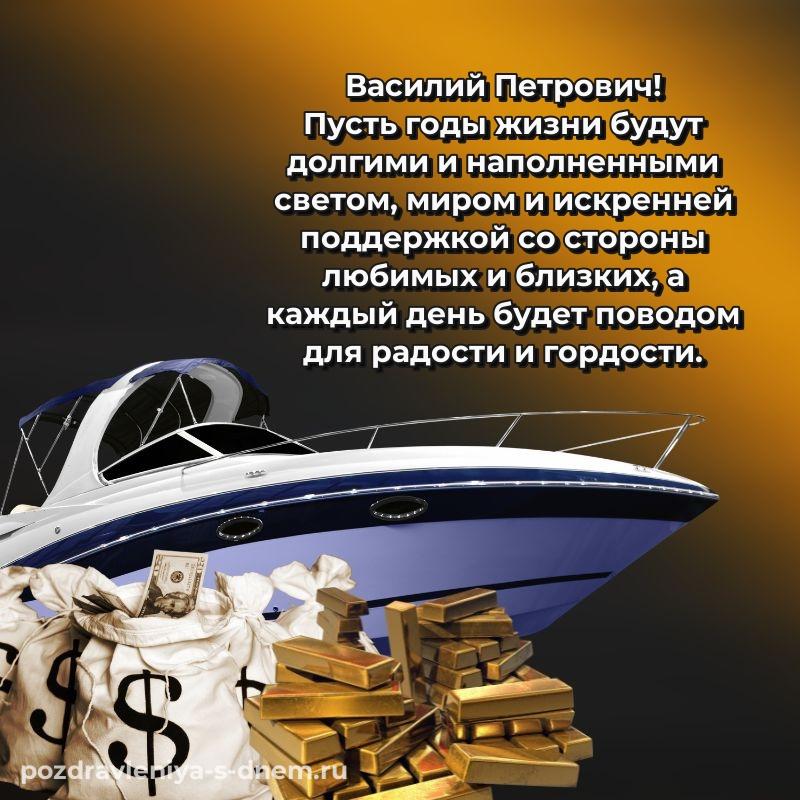 Картинка Василий Петрович на день рождения - для смартфона