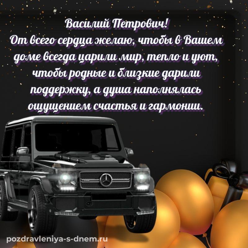Поздравительная открытка Василий Петрович с днем рождения - смотреть хит 2026