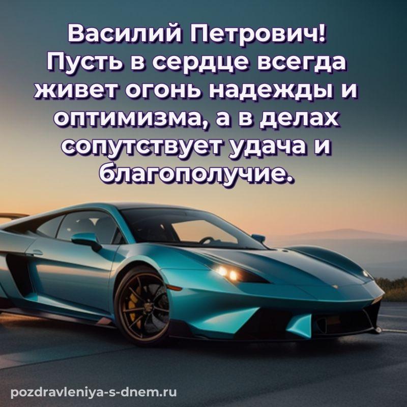 Эксклюзивное фото Василий Петрович с днем ангела - для Viber на 2026 год