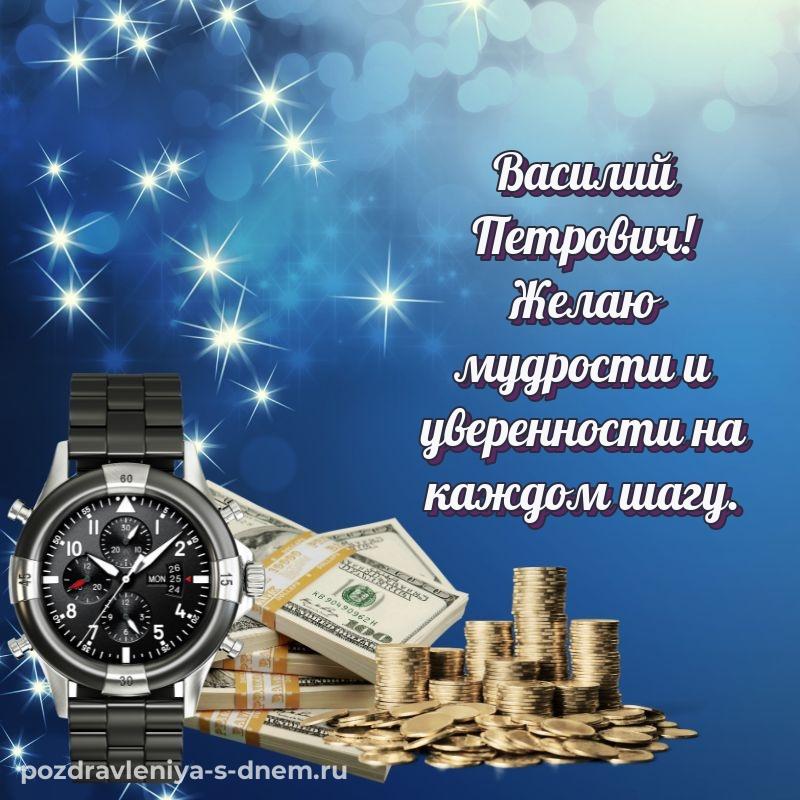 Яркая картинка Василий Петрович на именины - в хорошем качестве