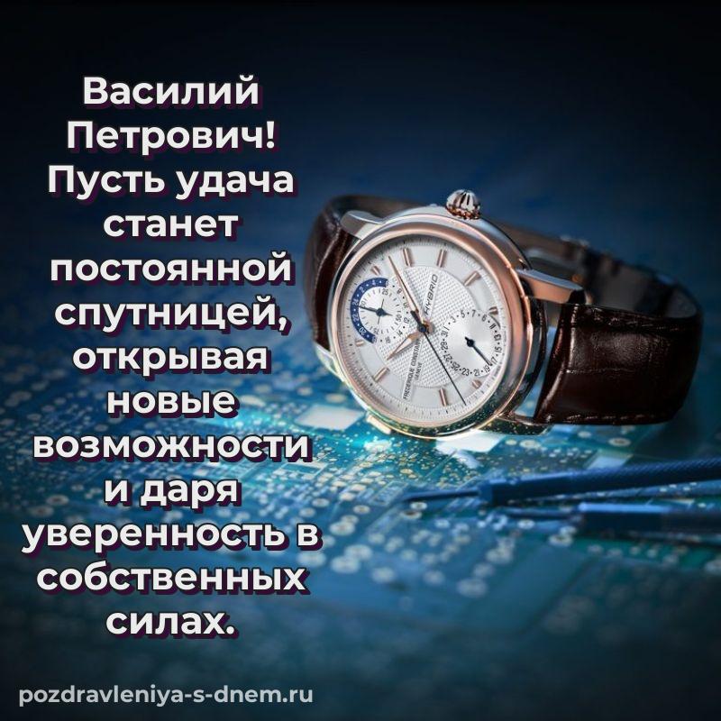 Нежная открытка Василий Петрович на день рождения - в сторис 2026