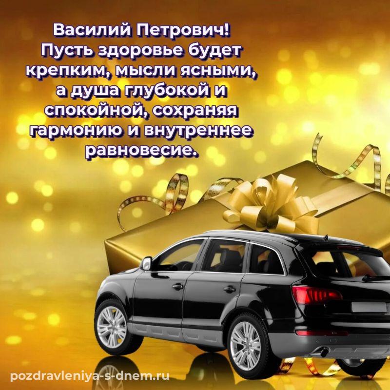 Именная открытка Василий Петрович на др - без регистрации 2026