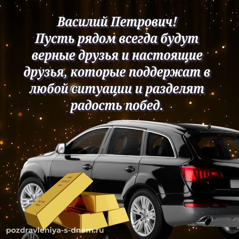 Новая открытка Василий Петрович на день рождения - поделиться новинка 2026