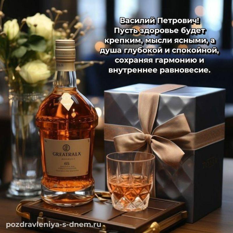 Чудесная открытка Василий Петрович на др - онлайн
