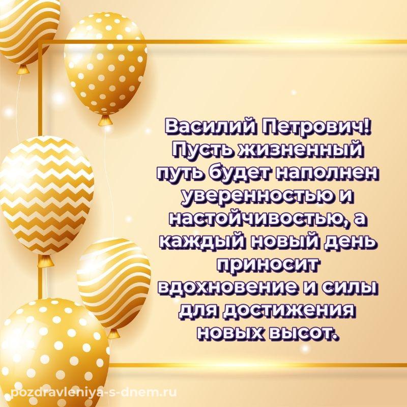 Именная открытка Василий Петрович на др - для Viber на 2026 год