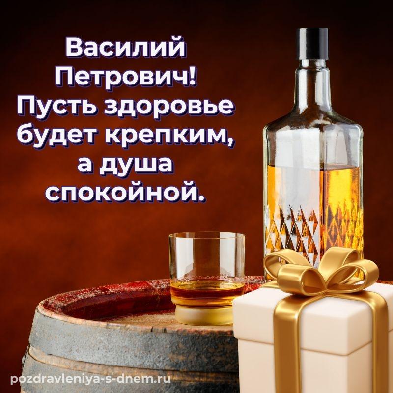 Душевное поздравление Василий Петрович с днём варенья - поделиться 2026