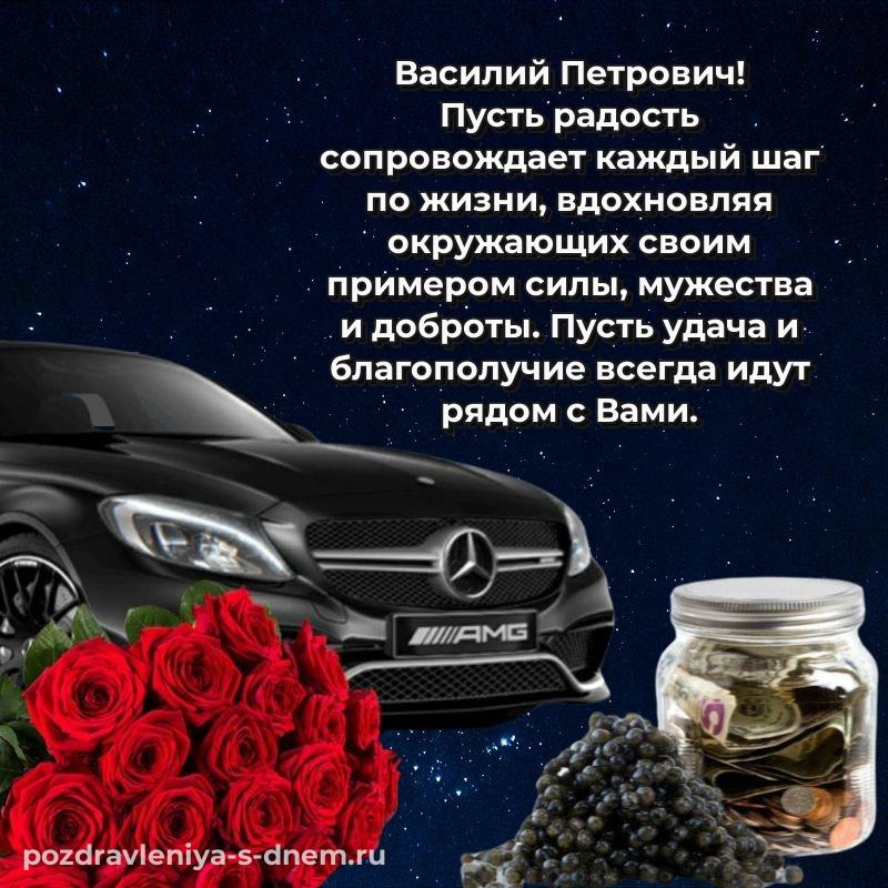 Фото-поздравление Василий Петрович с днем рождения - в сторис 2026