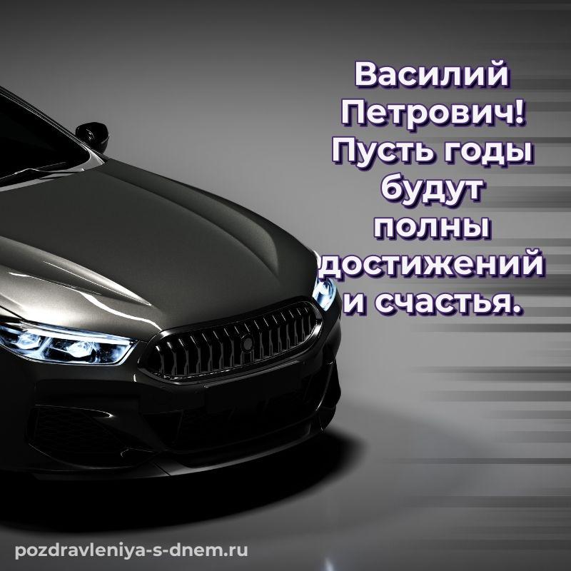 Праздничная картинка Василий Петрович на именины - бесплатно новинка 2026