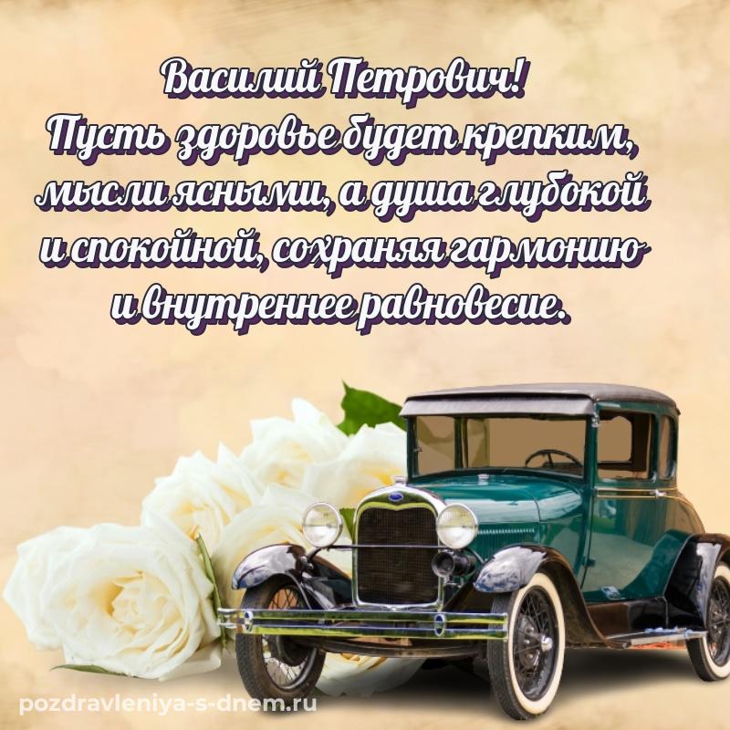 Праздничная картинка Василий Петрович с днём варенья - отправить в WhatsApp