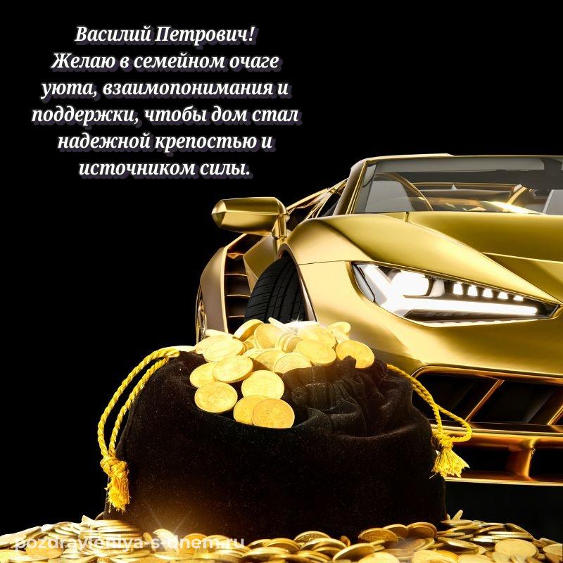 Поздравительная открытка Василий Петрович к празднику - онлайн