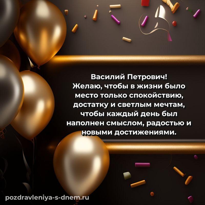 Душевное поздравление Василий Петрович с днем ангела - для Telegram на 2026 год