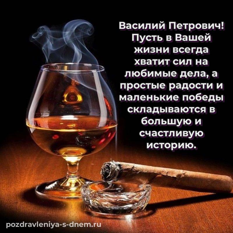 Картинка Василий Петрович с юбилеем - на телефон