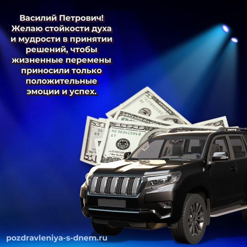Именная открытка Василий Петрович с днем ангела - поделиться