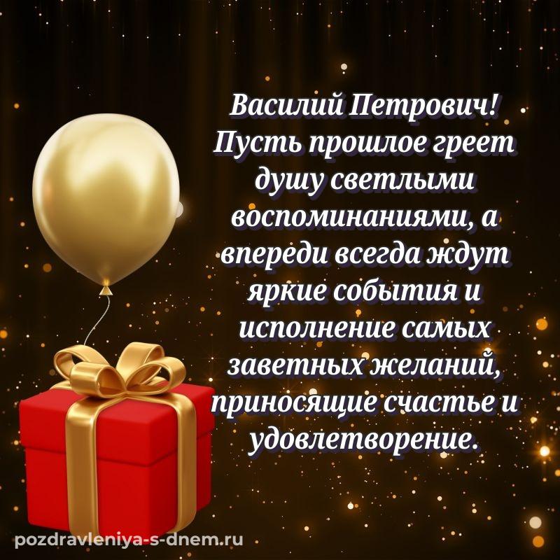 Праздничная картинка Василий Петрович с днем рождения - онлайн хит 2026