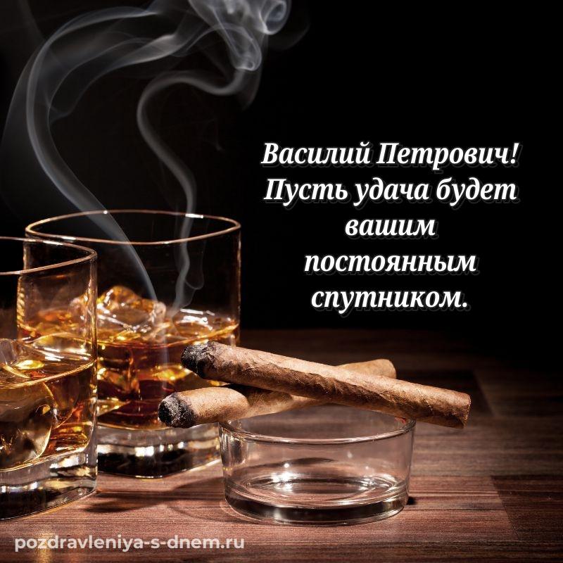 Поздравительная открытка Василий Петрович с юбилеем - в сторис 2026