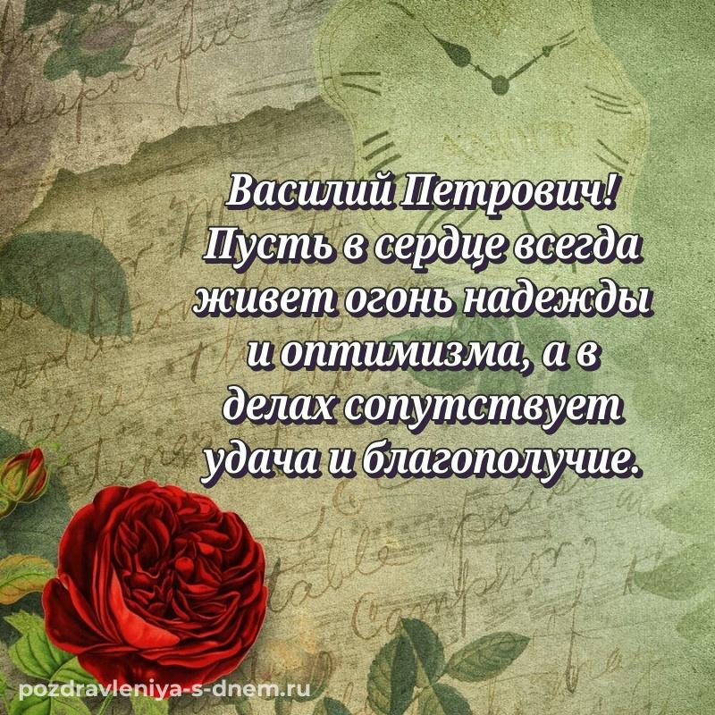 Красивая открытка Василий Петрович с юбилеем - для VK свежая