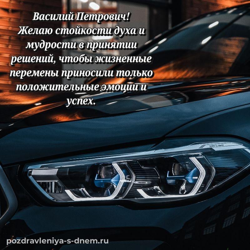Яркая картинка Василий Петрович с юбилеем - бесплатно 2026