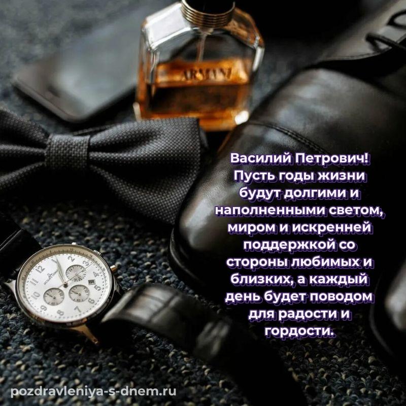Стильная открытка Василий Петрович к празднику - бесплатно