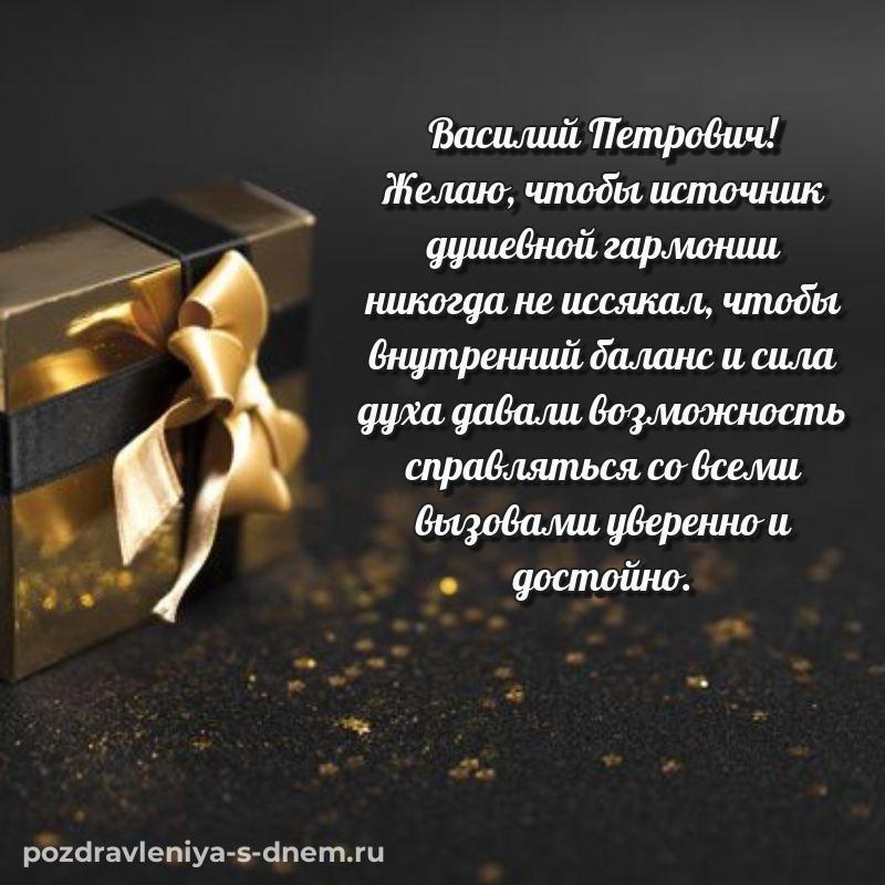 Душевное поздравление Василий Петрович с днем рождения - скачать бесплатно 2026